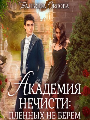 cover image of Академия нечисти